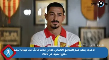 الأخدود يعلن ضم المدافع الألماني كوراي جونتر قادمًا من فيرونا لدعم دفاع الفريق في 2025